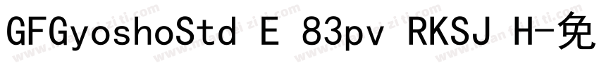 GFGyoshoStd E 83pv RKSJ H字体转换